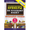 Фото товара - 5000ЗадачФГОС Кузнецова М.И. Тренировочные примеры по русскому языку 1кл. Безударные гласные, (Экзамен, 2021), Обл, c.32