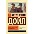 Маленькое фото товара - ЭксклюзивнаяКлассика-м Артур Конан Дойл Собака Баскервилей. Долина Страха, (АСТ, 2026), Обл, c.416. Вариант №1