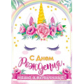 Маленькое фото товара - 84305 Плакат "С Днем рождения!" (А2, текст, детский), (ОткрытаяПланета). Вариант №1
