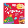 Фото товара - ОтличноеНачало Праздники (+наклейки) (от 2 лет), (БИНОМ,Лаборатория знаний, 2019), Обл, c.8