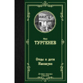 Фото товара - ЛучшаяМироваяКлассика Тургенев И.С. Отцы и дети. Накануне (романы), (АСТ, 2025), 7Б, c.352