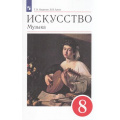 Маленькое фото товара - У 8кл ФГОС Науменко Т.И.,Алеев В.В. Искусство. Музыка (9-е изд), (Просвещение, 2022), Обл, c.192. Вариант №1