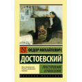 Фото товара - ЭксклюзивнаяКлассика Достоевский Ф.М. Преступление и наказание, (АСТ, 2024), 7Бц, c.672