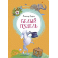 Фото товара - ЯркаяЛенточка Куприн А. Белый пудель, (Махаон,АзбукаАттикус, 2023), Инт, c.128