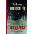 Маленькое фото товара - Вагнер Я. Эпидемия. Вонгозеро, (АСТ,РедакцияЕленыШубиной, 2021), 7Б, c.448. Вариант №1