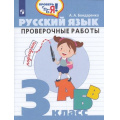 Маленькое фото товара - ФГОС Бондаренко А.А. Проверь себя! Русский язык 3 кл. Проверочные работы, (Просвещение, 2020), Обл, c.96. Вариант №1