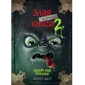 Маленькое фото товара - Мист М. Маленькая злая книга 2, (Эксмо, 2024), 7Б, c.160. Вариант №1