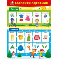 Фото товара - 070969 Плакат "Алгоритм одевания" (А2, текст), (МирПоздр)