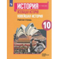 Маленькое фото товара - РабТетрадь 10кл ФГОС Сороко-Цюпа А.О. Всеобщая история. Новейшая история (базовый и углубленный уровни) (к учеб. Сороко-Цюпы О.С.), (Просвещение, 2021), Обл, c.144. Вариант №1