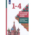 Фото товара - ПримерныеРабочиеПрограммыФГОС Александрова О.М.,Кузнецова М.И.,Петленко Л.В. Русский родной язык 1-4кл, (Просвещение, 2021), Обл, c.80