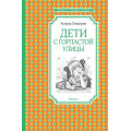 Фото товара - ЧтениеЛучшееУчение Линдгрен А. Дети с Горластой улицы, (Махаон,АзбукаАттикус, 2022), 7Б, c.128