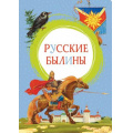 Фото товара - ЯркаяЛенточка Русские былины, (Махаон,АзбукаАттикус, 2022), Инт, c.128