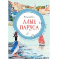 Маленькое фото товара - ЯркаяЛенточка Грин А. Алые паруса, (Махаон,АзбукаАттикус, 2023), Инт, c.96. Вариант №1