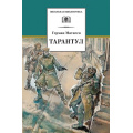 Фото товара - ШкБиб Матвеев Г. И. Тарантул, (Детская литература, 2019), 7Бц, c.287