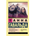 Фото товара - ЭксклюзивнаяКлассика-м Гавальда А. Мне бы хотелось, чтобы меня кто-нибудь где-нибудь ждал, (АСТ, 2025), Обл, c.224