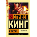 Фото товара - ЭксклюзивнаяКлассика-м Кинг С. Кэрри, (АСТ, 2021), Обл, c.256