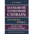 Фото товара - Ушаков Д.Н. Большой толковый словарь русского языка. 170 000 слов и словосочетаний, (СлавянскийДомКниги,ХитКнига, 2023), 7Бц, c.816