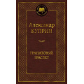 Фото товара - МироваяКлассика Куприн А. Гранатовый браслет, (Азбука,АзбукаАттикус, 2026), 7Б, c.400