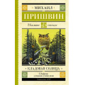 Маленькое фото товара - ШкольноеЧтение Пришвин М.М. Кладовая солнца, (АСТ, 2023), 7Б, c.224. Вариант №1