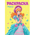 Фото товара - РаскраскаДляДевчонок Модница, (Проф-Пресс, 2024), Обл, c.16