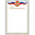 Фото товара - 919428 Благодарность (А4, вертикальный, герб, флаг) (для принтера), (МирОткр)