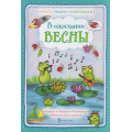 Маленькое фото товара - ИграемРисуемФантазируем Шанина Г.С. В ожидании весны, (Русское слово, 2020), Обл, c.24. Вариант №1
