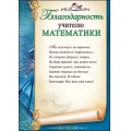 Маленькое фото товара - 3200241 Благодарность учителю математики (А4, текст, вертикальный), (Праздник). Вариант №1