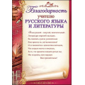 Маленькое фото товара - 3200246 Благодарность учителю русского языка и литературы (А4, текст, вертикальный), (Праздник). Вариант №1