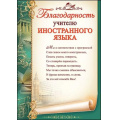 Фото товара - 3200248 Благодарность учителю иностранного языка (А4, текст, вертикальный), (Праздник)