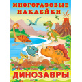 Фото товара - МногоразовыеНаклейки Динозавры, (Арт.24871/33149), (Фламинго, 2025), Обл, c.2