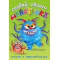 Фото товара - СоздайСвоегоМонстрика Капкан Кракан (+наклейки) (Арт.25854/34184), (Фламинго, 2024), Обл, c.8