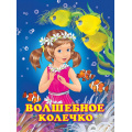 Маленькое фото товара - Гурина И.В. Волшебное колечко (Арт.25410), (Фламинго, 2023), Обл, c.16. Вариант №1