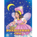 Фото товара - Гурина И.В. Волшебные сны (Арт.25427), (Фламинго, 2021), Обл, c.16