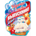 Фото товара - 84368 Плакат "Удачи тебе, выпускник!" (А2, текст, вырубка), (ОткрытаяПланета)