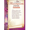 Маленькое фото товара - 3200245 Благодарность учителю химии (А4, текст, вертикальный), (Праздник). Вариант №1