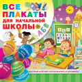 Маленькое фото товара - Все обучающие плакаты под одной обложкой. Для начальной школы (13 плакатов) (сост. Мостова О.Н.), (АСТ, 2024), Обл, c.24. Вариант №1