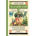 Маленькое фото товара - ШкольноеЧтение Твардовский А.Т. Василий Теркин. Стихотворения, (АСТ, 2025), 7Б, c.256. Вариант №1