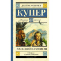 Фото товара - ШкольноеЧтение Купер Д.Ф. Последний из могикан, (АСТ, 2023), 7Б, c.384