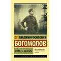 Фото товара - ЭксклюзивРусскаяКлассика-м Богомолов В.О. Момент истины, (АСТ, 2025), Обл, c.544