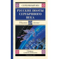 Фото товара - ШкольноеЧтение Русские поэты серебряного века (сборник) (Ахматова А.А.,Пастернак Б.Л.,Гумилев Н.С. и др.), (АСТ, 2025), 7Б, c.288