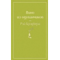 Фото товара - ЯркиеСтраницы Брэдбери Р. Вино из одуванчиков, (Эксмо, 2024), 7Б, c.320