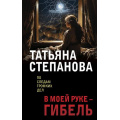 Фото товара - ПоСледамГромкихДел-м Степанова Т.Ю. В моей руке-гибель, (Эксмо, 2024), Обл, c.352