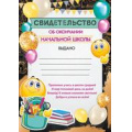 Фото товара - 3921100 Свидетельство об окончании начальной школы (А5, текст, вертикальный), (ИмперияПоздр)