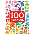 Фото товара - 100Наклеек Цвета (А5), (Проф-Пресс, 2024), Обл, c.4