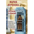 Фото товара - СудСердца-м Воронова М.В. Погружение в отражение, (Эксмо, 2023), Обл, c.448
