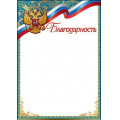 Маленькое фото товара - 7200721 Благодарность (А4, вертикальный, герб, флаг), (Праздник). Вариант №1