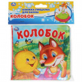Фото товара - КнижкаПищалкаДляВанны Колобок (резиновые страницы, "пухлая" обл) (в пакете), (Умка, 2019), ПВХ, c.8