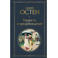 Фото товара - ВсемирнаяЛитература Остен Дж. Гордость и предубеждение, (Эксмо, 2023), 7Б, c.416