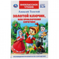 Фото товара - ВнеклассноеЧтение Толстой А.Н. Золотой ключик, или Приключения Буратино, (Умка, 2021), 7Бц, c.144