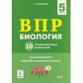 Фото товара - ВПР ФГОС Биология 5кл. 10 тренировочных вариантов (Кириленко А.А.) (см. 837456), (Легион, 2020), Обл, c.160